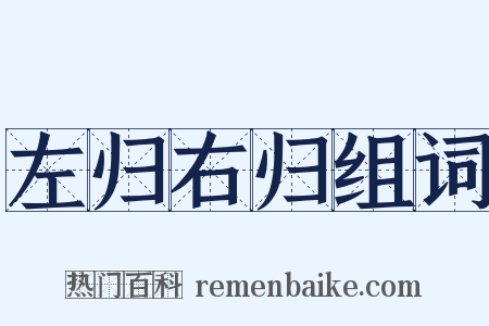 左归右归组词是什么意思的图片